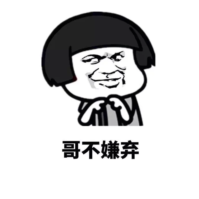 哥不嫌弃（哥不嫌弃）