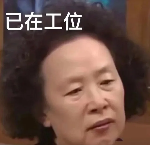 已在工位（已在工位）