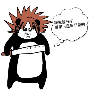 我自起气来，后果可是很严重的