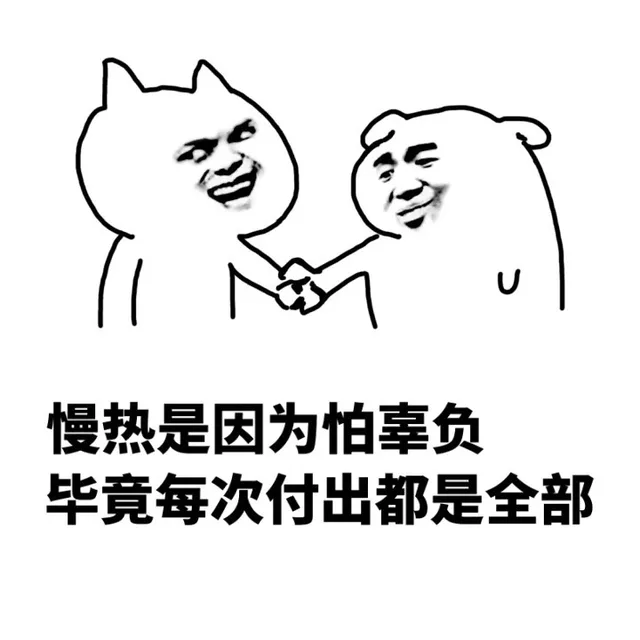 慢热是因为怕辜负，毕竟每次付出都是全部