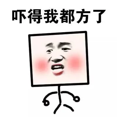 吓得我都方了_表情头牌_金馆长