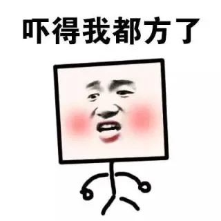 吓得我都方了_表情头牌_金馆长表情包
