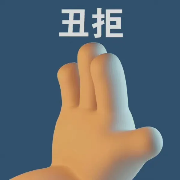 丑拒