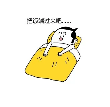 把饭端过来吧（把饭端过来吧）