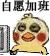 自愿加班（小黄鸡）