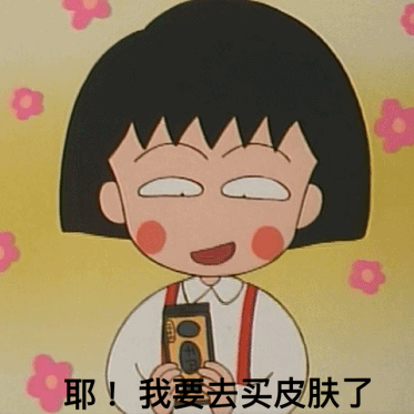耶，我要去买皮肤了（耶，我要去买皮肤了）