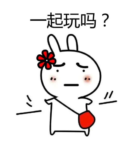 一起玩吗？