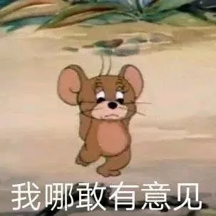 我哪敢有意见（猫和老鼠）（我哪敢有意见（猫和老鼠））