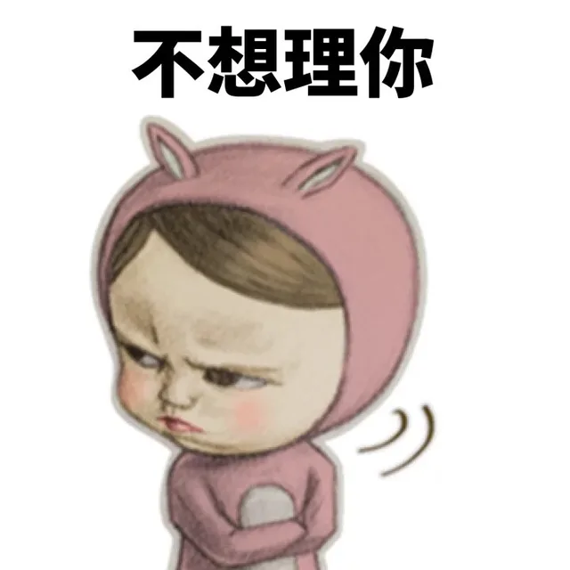 不想理你