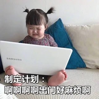一个死宅出门的心理状态全过程_罗熙表情包