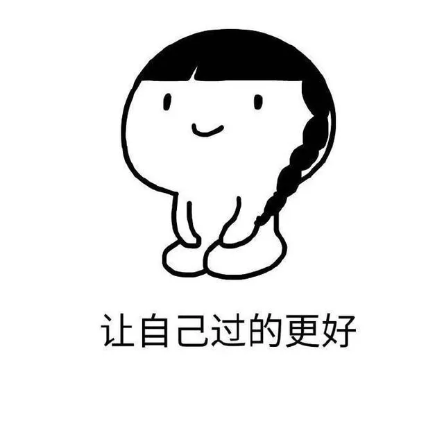 让自己过的更好