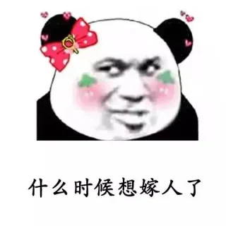 什么时候想嫁人了