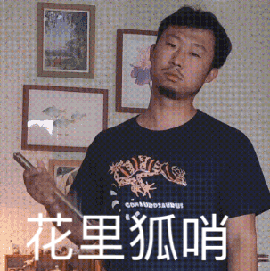 花里狐哨（藏狐狐主任小亮表情包）（花里狐哨（藏狐狐主任小亮表情包））