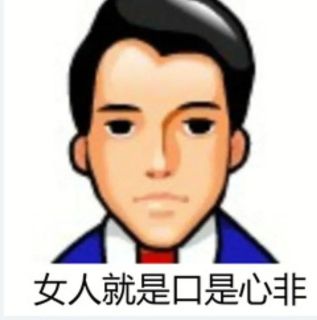 女人就是口是心非（女人就是口是心非）