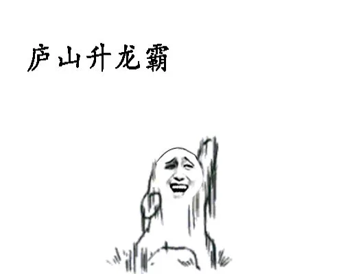 庐山升龙霸