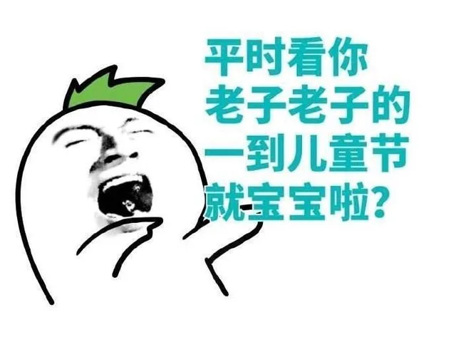一波六一儿童节表情包_六一_儿童节表情包
