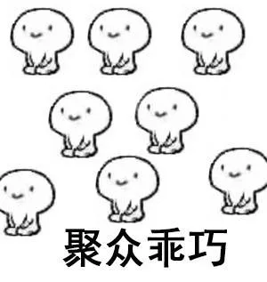 聚众乖巧