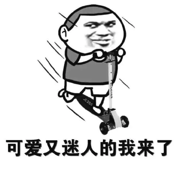 可爱又迷人的我来了（可爱又迷人的我来了）
