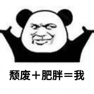颓废+肥胖=我
