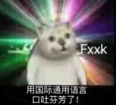 Fxxk用国际通用语言口吐芬芳了!（Fxxk用国际通用语言口吐芬芳了!）