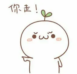 你走！（颜文字）