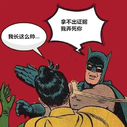 我长得这么帅 拿不出证据，我弄死你（我长得这么帅 拿不出证据，我弄死你）