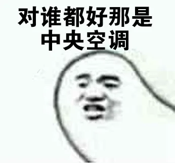 对谁都好那是中央空调（对谁都好那是中央空调）