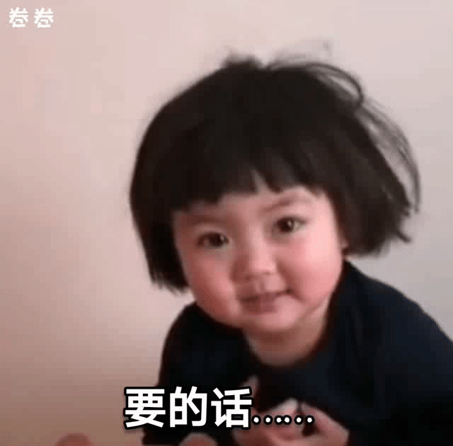 要的话（要的话）