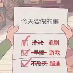 今天要做的事洗漱追剧M早睡-游戏不熬夜蹦迪