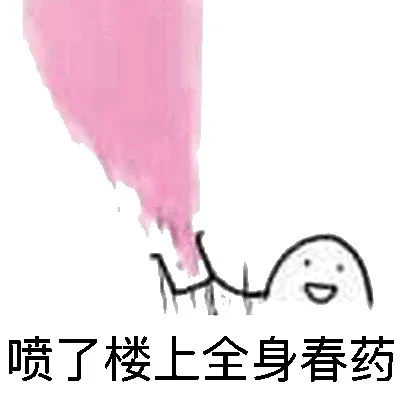 喷了楼上全身春药
