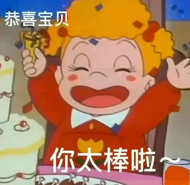 恭喜宝贝你太棒啦（恭喜宝贝你太棒啦）