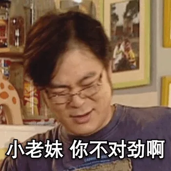 小老妹 你不对劲啊