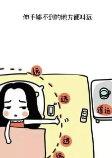 伸手够不到的地方都叫远
