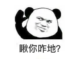 瞅你咋地？（瞅你咋地？）