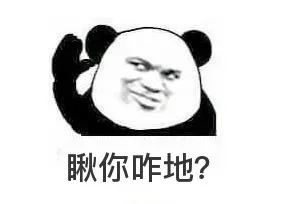 瞅你咋地？