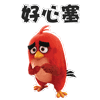 心塞（心塞）