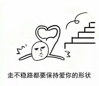走不稳路都要保持爱你的形状
