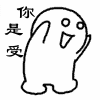 你是受，你是受，就是受，一直是受，永远是受，受的身高，受的外貌，受的心理，受的声音，一直总受，万年的总受，都成为我的受吧，鼓掌！