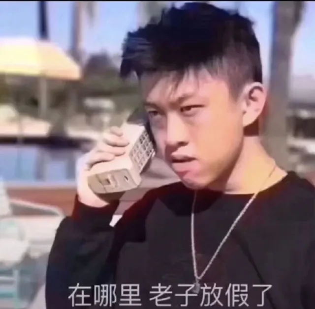 五一放假啦！在哪里，老子放假了表情包