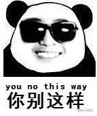 你别这样（you no this way）