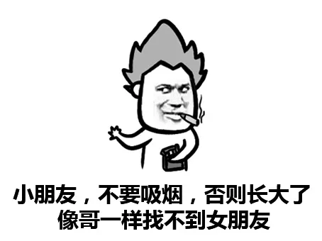 小朋友，不要吸烟，否则长大了像哥一样找不到女朋友