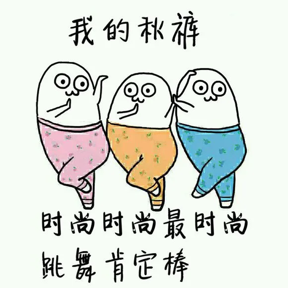 我的秋裤，时尚时尚最时尚，跳舞肯定棒