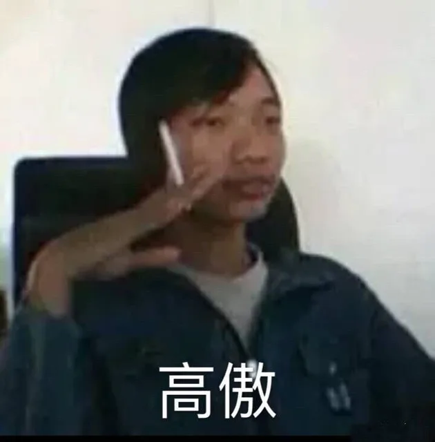高傲的抽烟