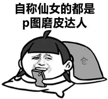 自称仙女的都是 P 图磨平达人（自称仙女的都是 P 图磨平达人）
