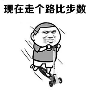 现在走个路比步数（现在走个路比步数）