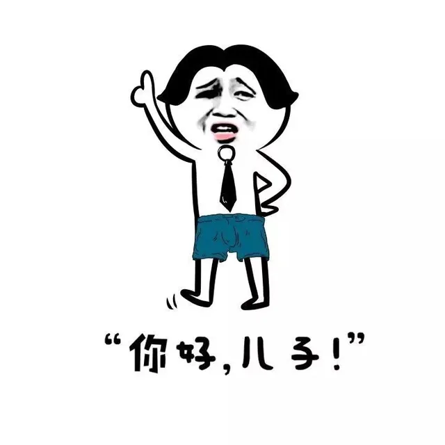 “你好，儿子！”