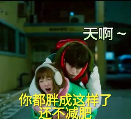 天啊~你都胖成这样了还不减肥