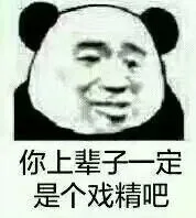 你上辈子一定是个戏精吧