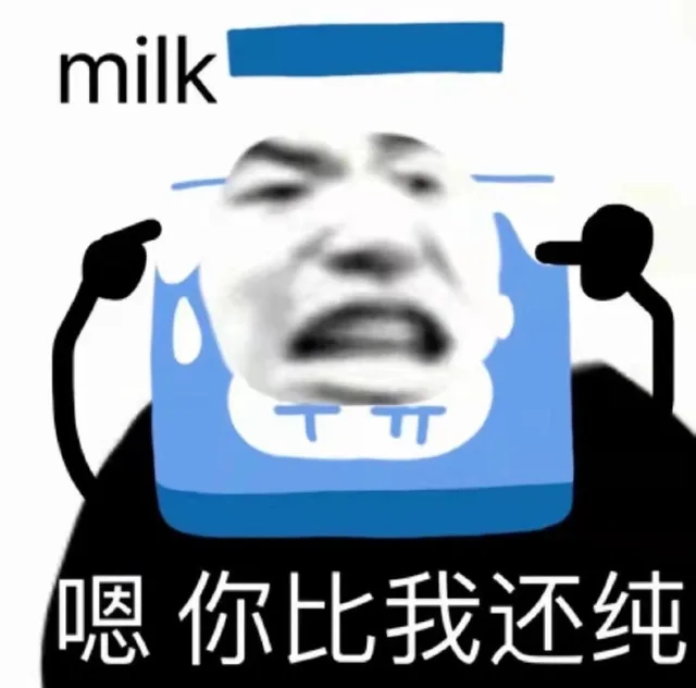 milk 嗯你比我还纯（milk 嗯你比我还纯）