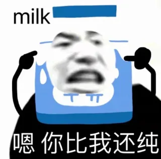 milk 嗯你比我还纯